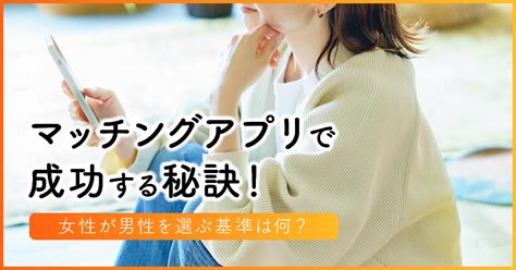 マッチングアプリ 付き合う決め手 女性